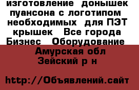 изготовление  донышек пуансона с логотипом, необходимых  для ПЭТ крышек - Все города Бизнес » Оборудование   . Амурская обл.,Зейский р-н